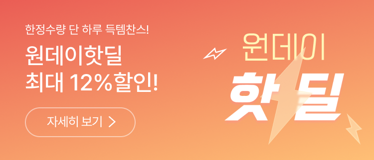 원데이핫딜 최대 12%할인