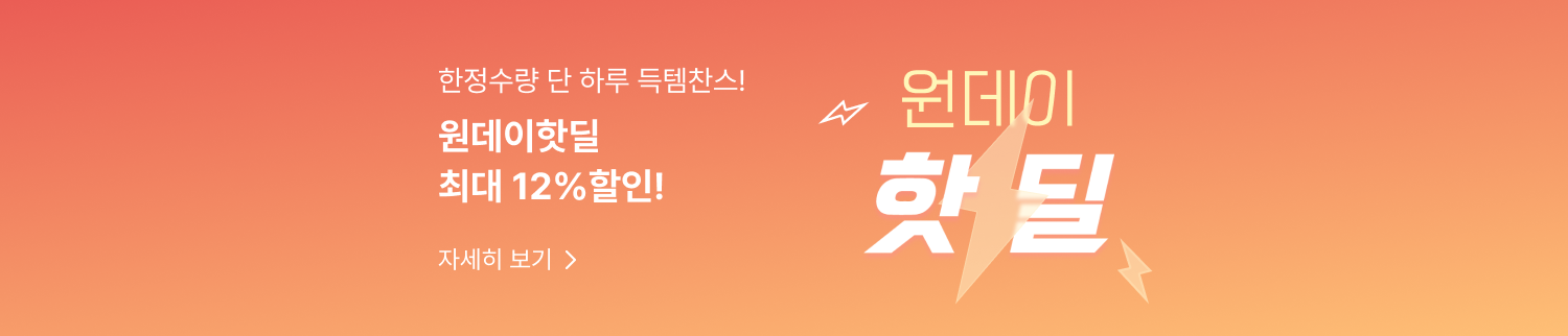원데이핫딜 최대 12%할인