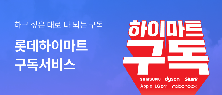 하이마트 구독