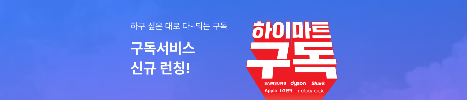하이마트 구독