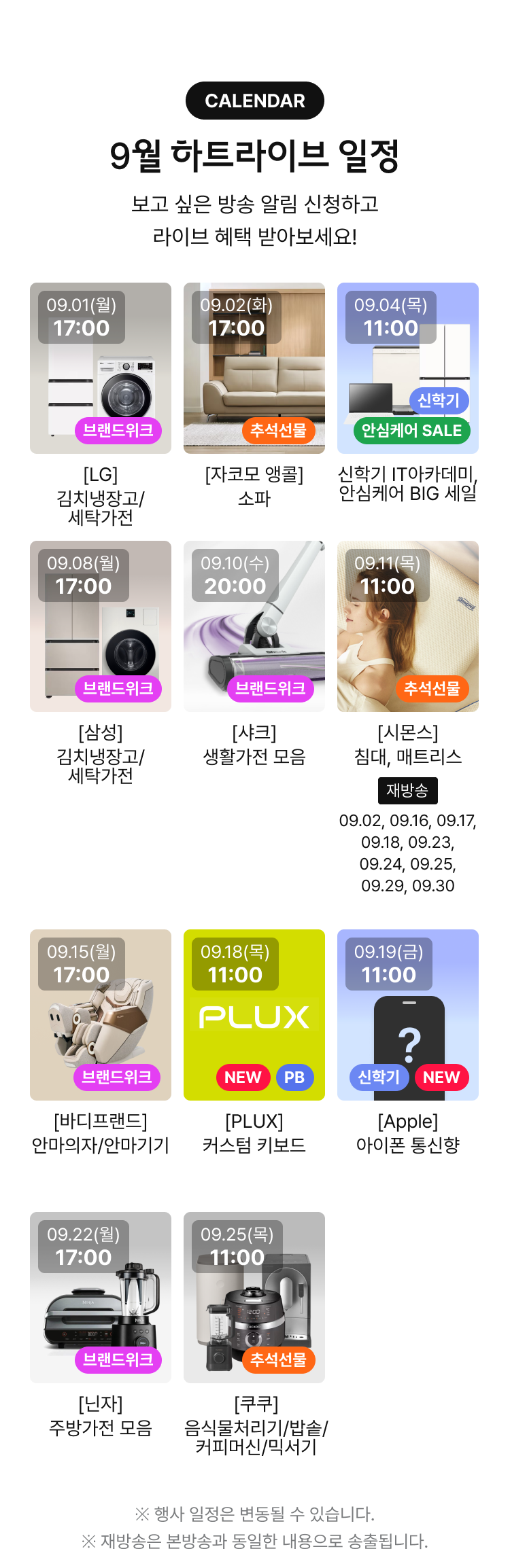 9월 하트라이브 일정