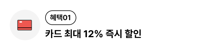 카드 최대 12% 즉시 할인