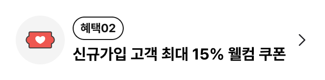 신규가입 고객 최대 15% 웰컴 쿠폰