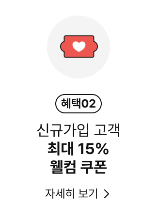 신규가입 고객 최대 15% 웰컴 쿠폰