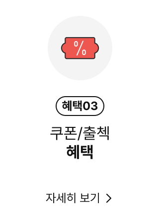 쿠폰/출첵 혜택