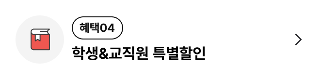 학생&교직원 특별할인
