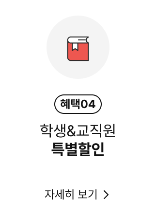 학생&교직원 특별할인