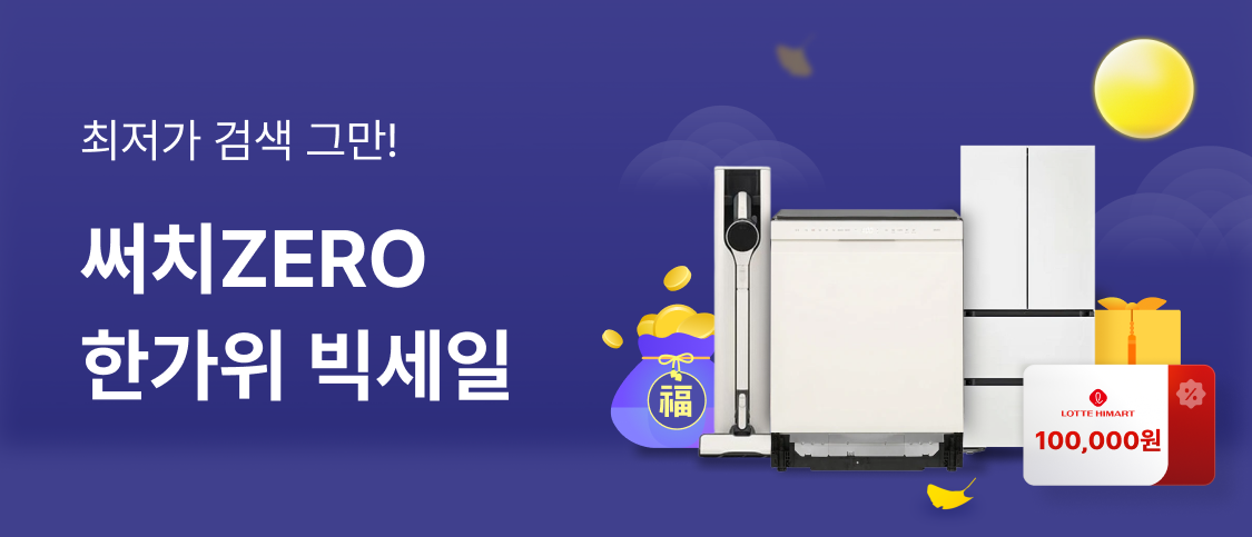 최저가 검색 그만! 써치ZERO 한가위 빅세일