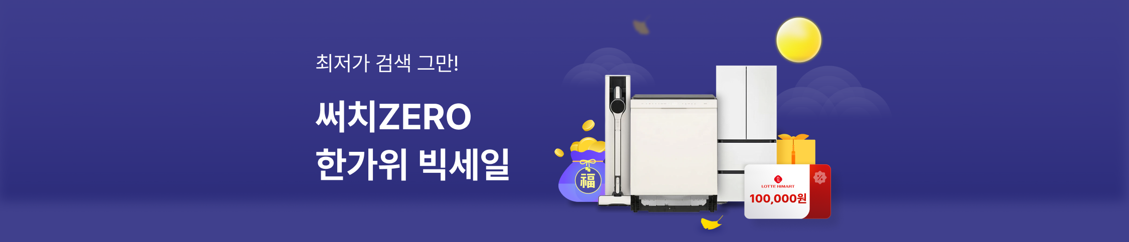 최저가 검색 그만! 써치ZERO 한가위 빅세일