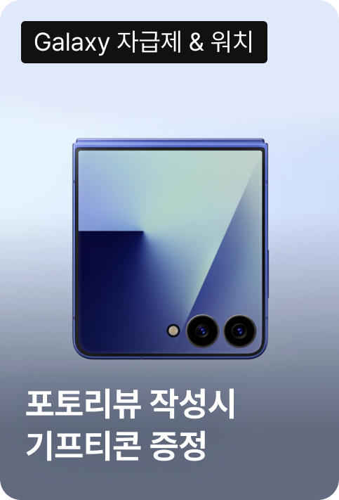 Galaxy 자급제 & 워치 포토리뷰 작성시 기프티콘 증정