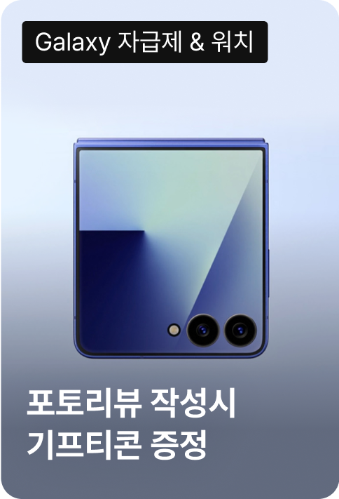 Galaxy 자급제 & 워치 포토리뷰 작성시 기프티콘 증정