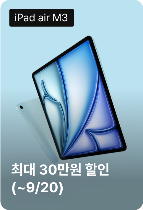 iPad air M3 최대 30만원 할인(~9/20)