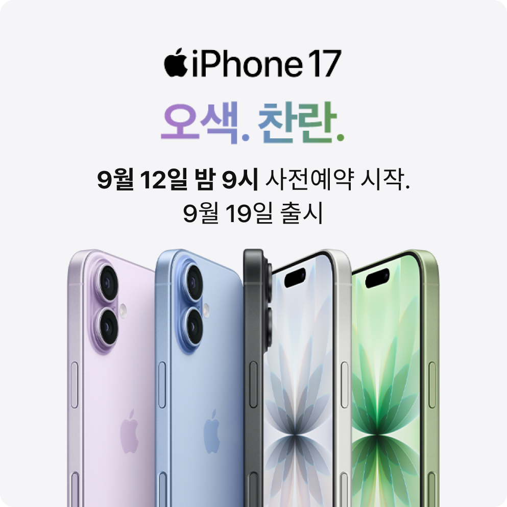 iPhone 17 오색. 찬란. 9월 12일 밤 9시 사전 예약 시작. 9월 19일 출시.