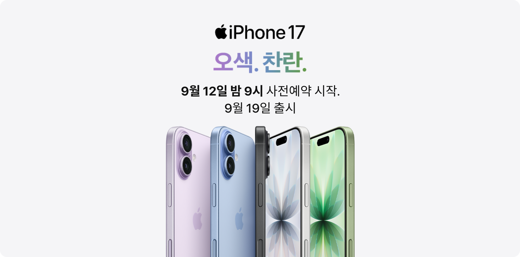 iPhone 17 오색. 찬란. 9월 12일 밤 9시 사전 예약 시작. 9월 19일 출시.