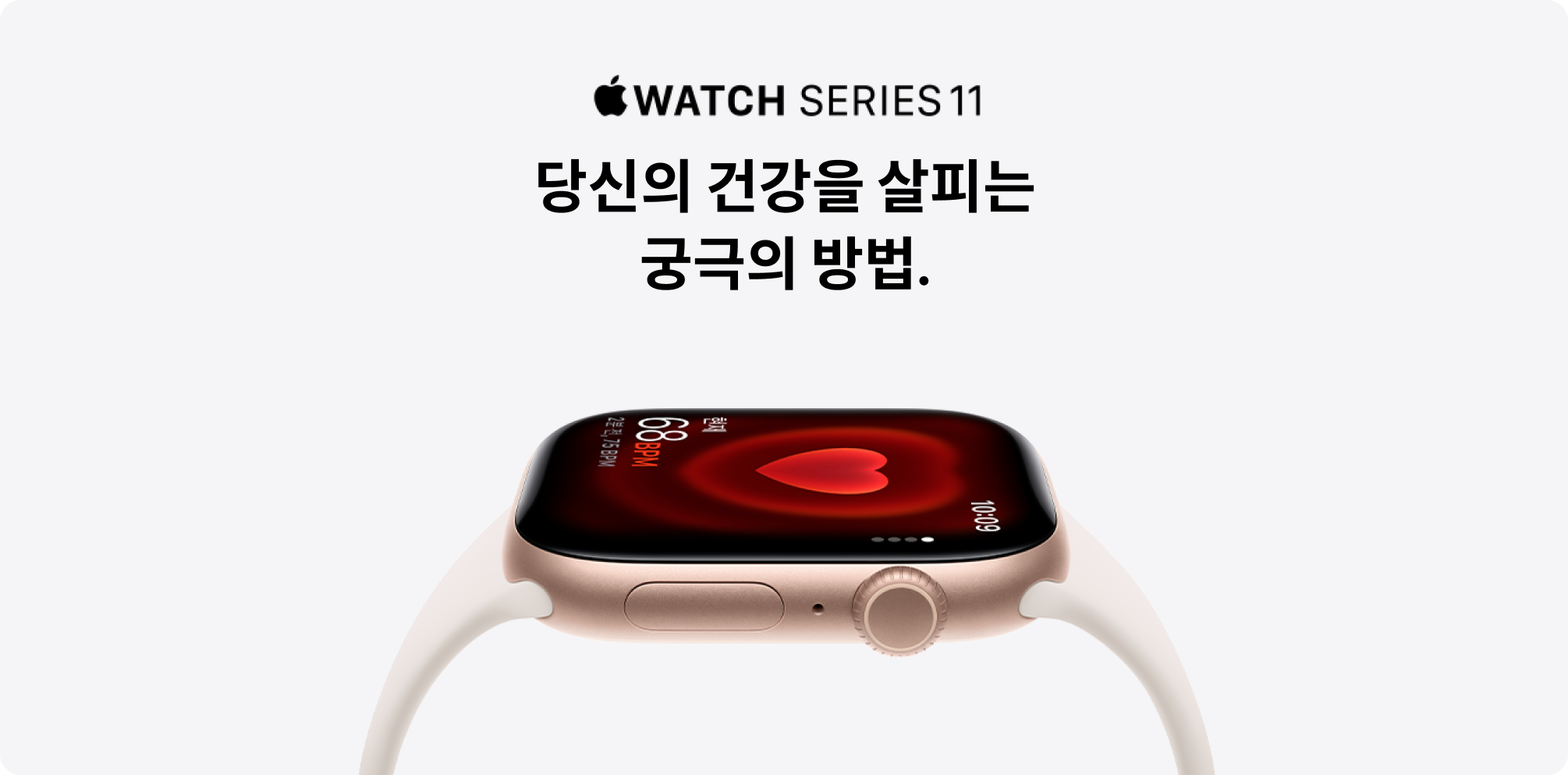 WATCH SERIES 11. 당신의 건강을 살피는 궁극의 방법.