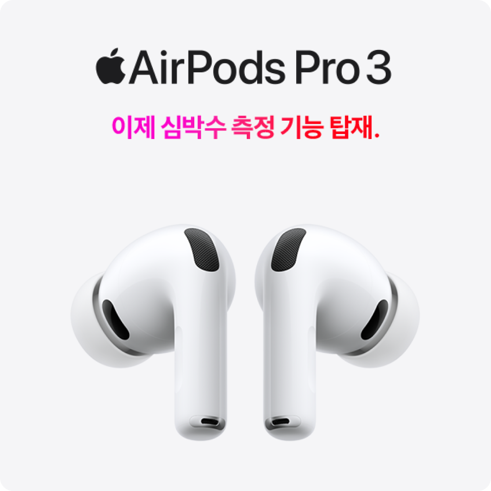 AirPods Pro3. 이제 심박수 측정 기능 탑재.