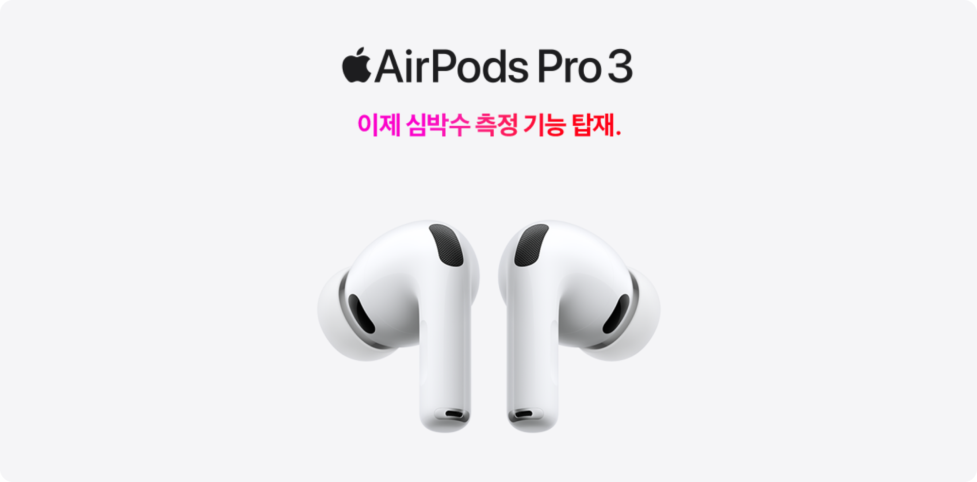 AirPods Pro3. 이제 심박수 측정 기능 탑재.