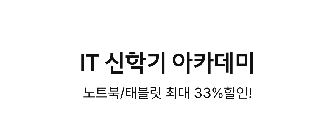 IT 신학기 아카데미. 노트북/태블릿 최대 33% 할인!