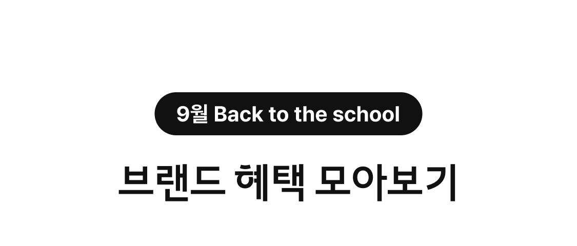 9월 Back to the school. 브랜드 혜택 모아보기