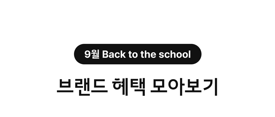 9월 Back to the school. 브랜드 혜택 모아보기