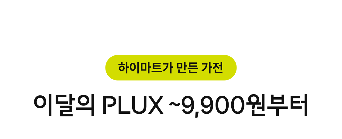 하이마트가 만든 가전. 이달의 PLUX ~9,900원부터.