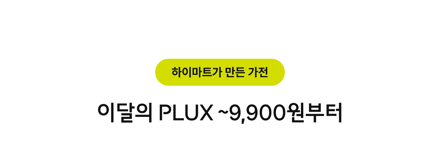 하이마트가 만든 가전. 이달의 PLUX ~9,900원부터.