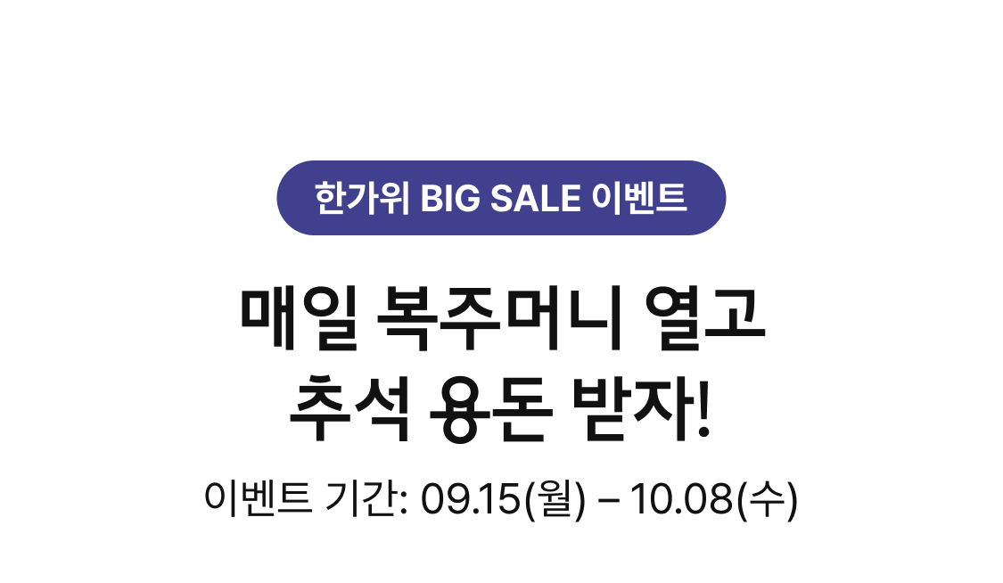 한가위 BIG SALE 이벤트. 매일 복주머니 열고 추석 용돈 받자! 이벤트기간: 09.15(월) - 10.0(수)