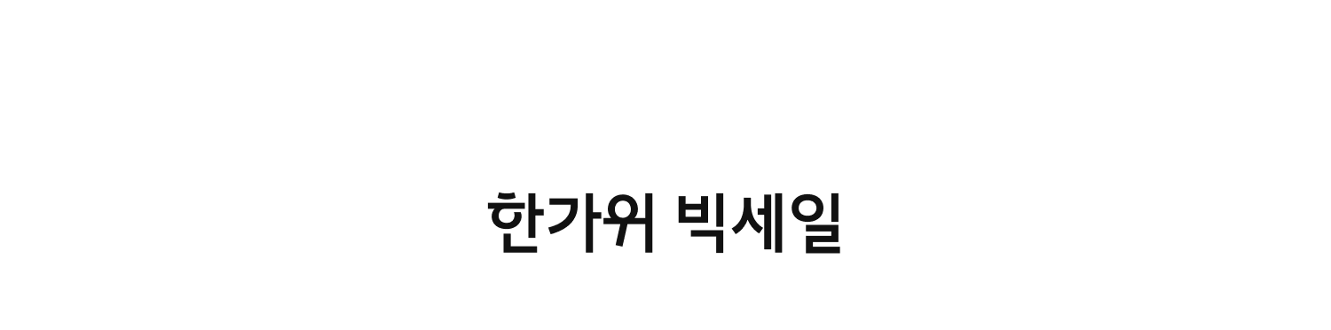 한가위 빅세일