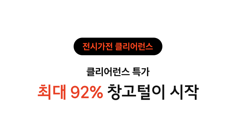 클리어런스 특가