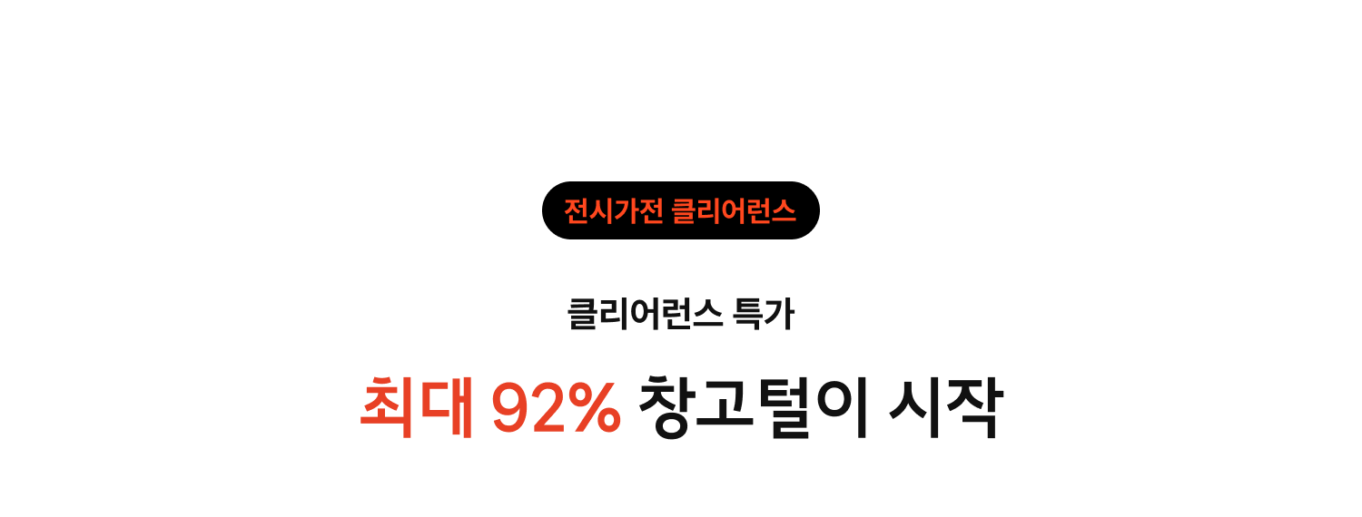 클리어런스 특가