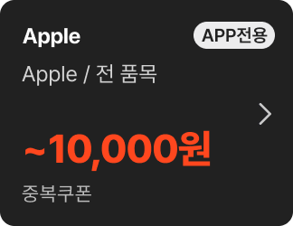 Apple / 전 품목