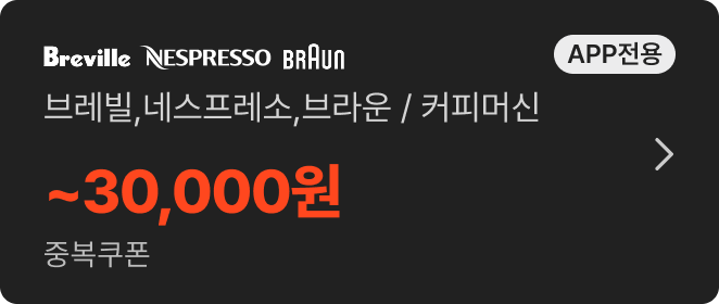 브레빌 / 네스프레소 / 브라운