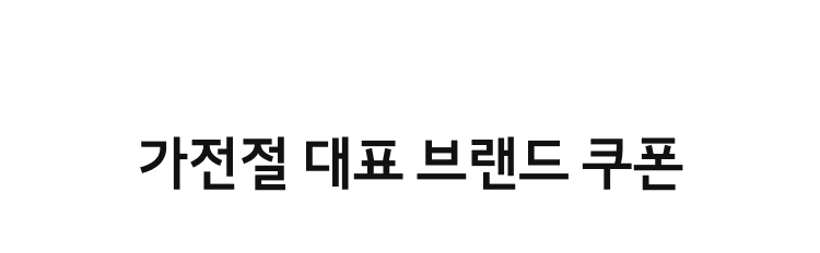 가전절 대표 브랜드 쿠폰