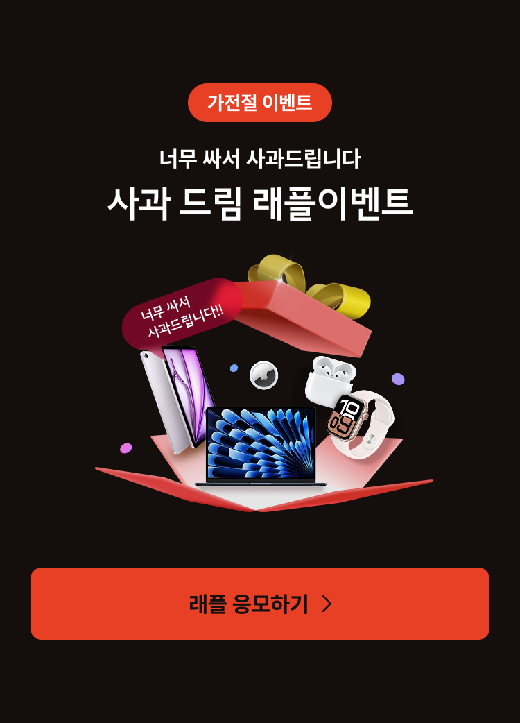 사과드림 래플이벤트