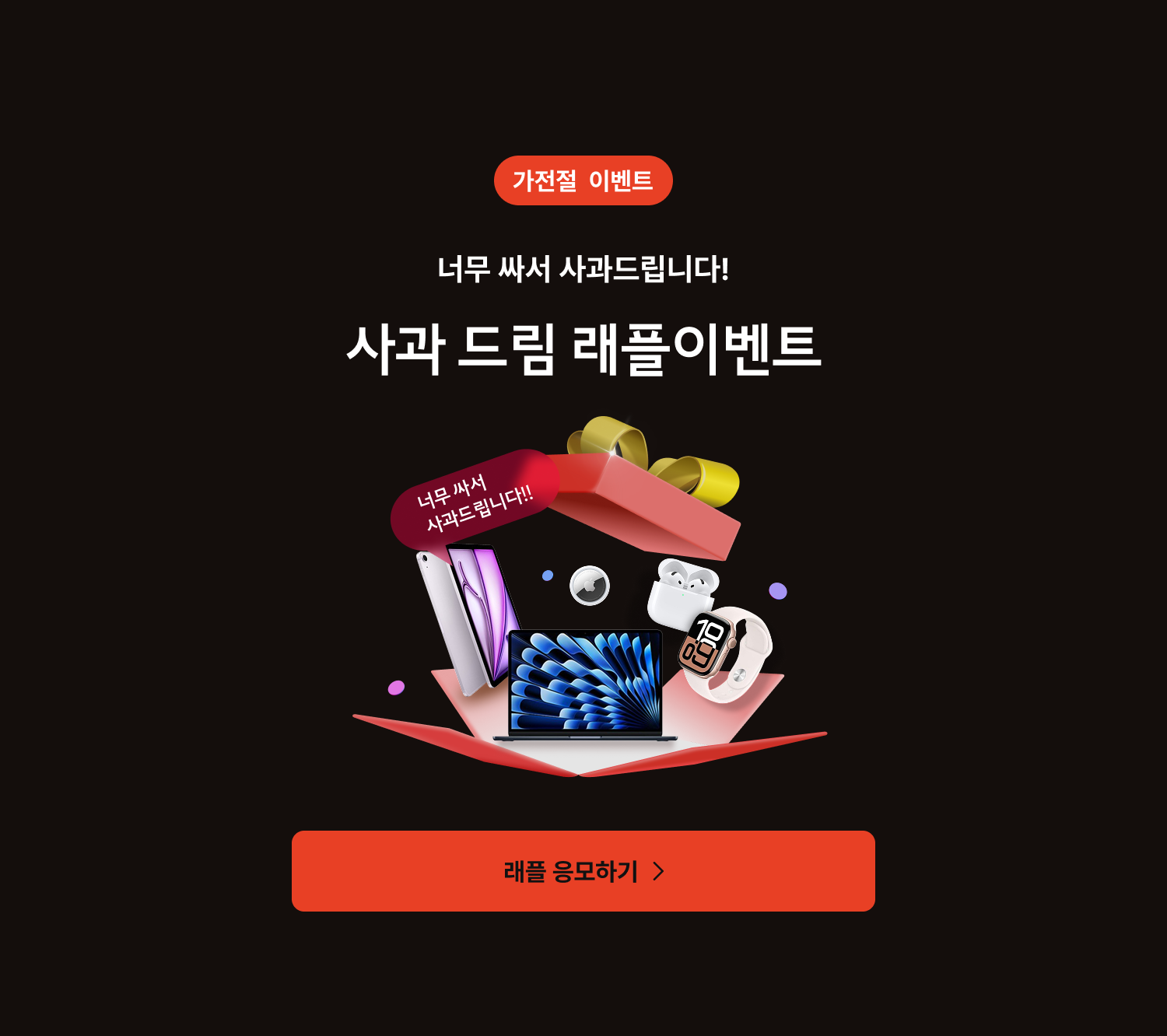 사과드림 래플이벤트