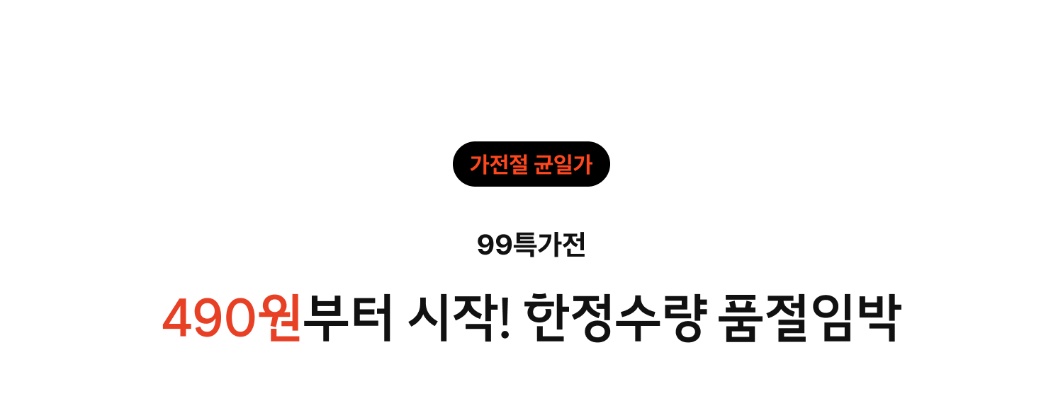 가전절 균일가