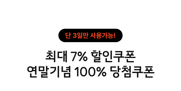 단 3일만 사용가능! 최대7% 할인쿠폰 / 연말기념 100% 당첨쿠폰