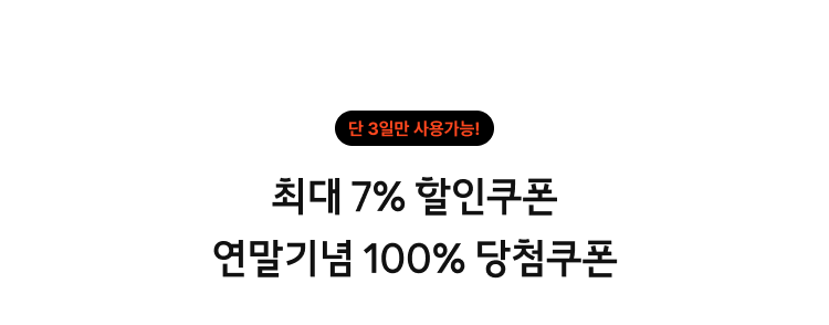 단 3일만 사용가능! 최대7% 할인쿠폰 / 연말기념 100% 당첨쿠폰