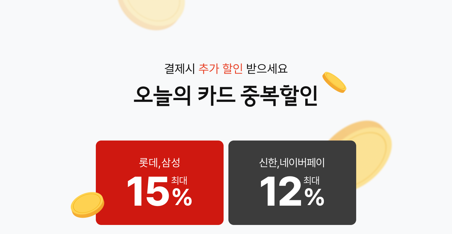 오늘의 카드 중복할인