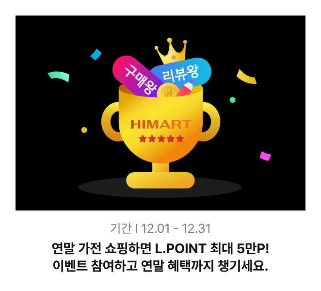 이벤트1 : 연말 가전 쇼핑하면 L.POINT 최대 5만P! 이벤트 참여하고 연말 혜택까지 챙기세요.