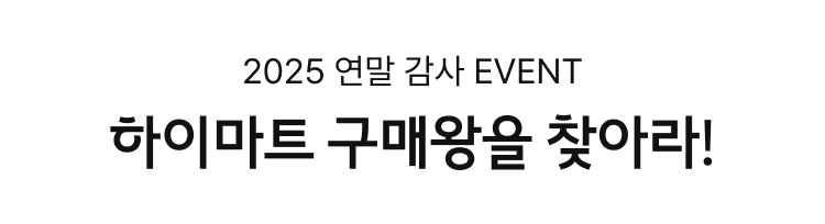 이벤트1 : 하이마트 구매왕을 찾아라