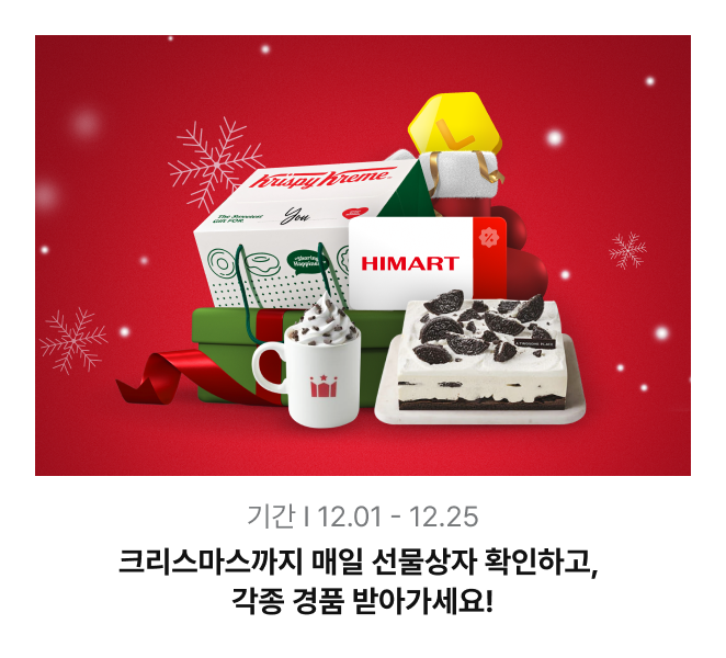 이벤트2 : 크리스마스까지 매일 선물상자 확인하고,각종 경품 받아가세요!