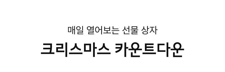 이벤트2 : 크리스마스 카운트다운