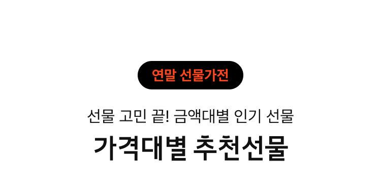 가격대별 추천선물