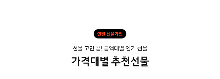 가격대별 추천선물