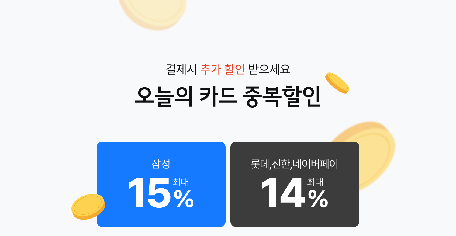 오늘의 카드 중복할인