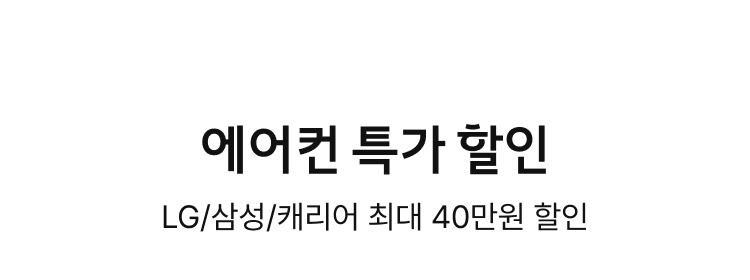 여름맞이 에어컨 특가