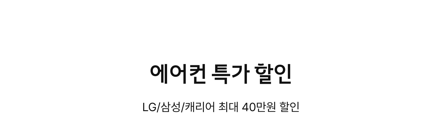 여름맞이 에어컨 특가