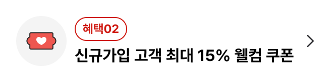 신규가입 고객 최대 15% 웰컴 쿠폰