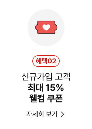 신규가입 고객 최대 15% 웰컴 쿠폰